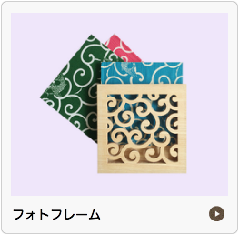 フォトフレーム
