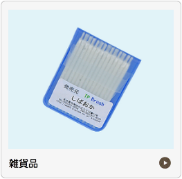 雑貨品