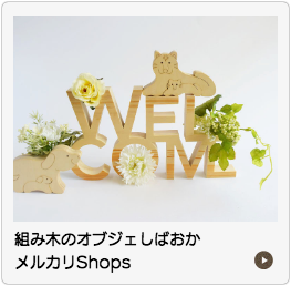 組み木のオブジェしばおか 楽天市場